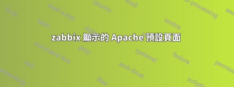 zabbix 顯示的 Apache 預設頁面