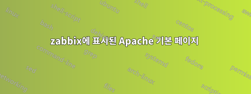 zabbix에 표시된 Apache 기본 페이지