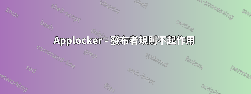 Applocker - 發布者規則不起作用