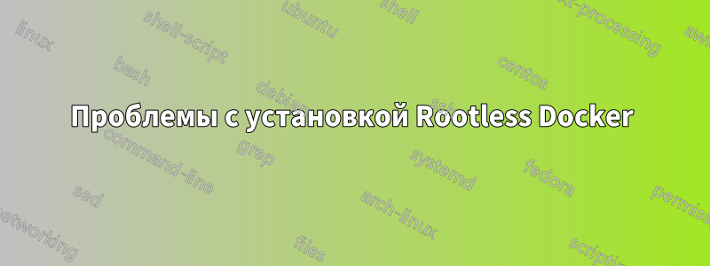 Проблемы с установкой Rootless Docker