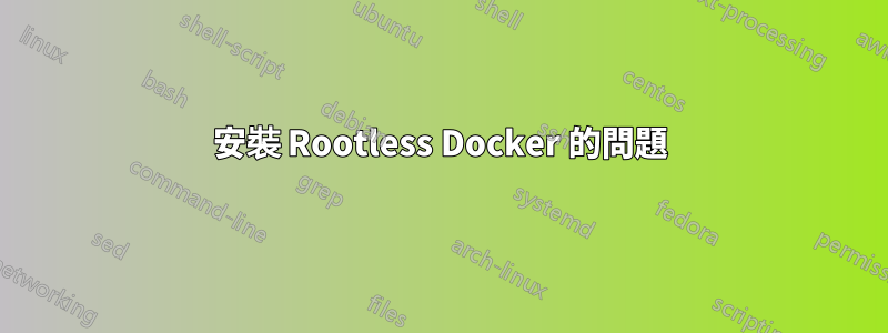 安裝 Rootless Docker 的問題
