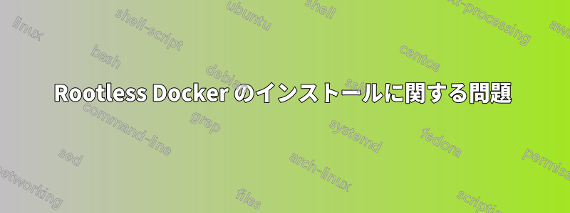 Rootless Docker のインストールに関する問題