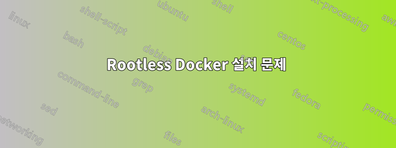 Rootless Docker 설치 문제
