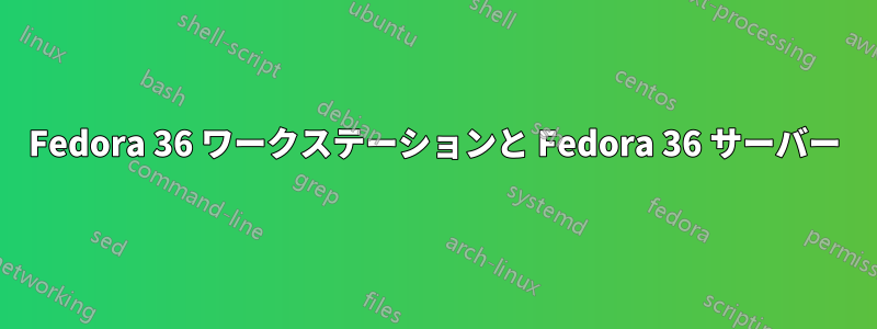 Fedora 36 ワークステーションと Fedora 36 サーバー