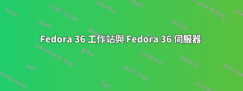 Fedora 36 工作站與 Fedora 36 伺服器