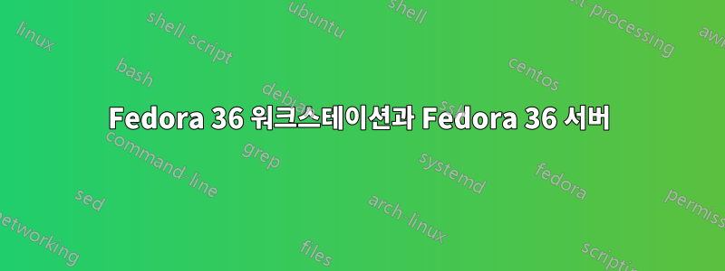 Fedora 36 워크스테이션과 Fedora 36 서버