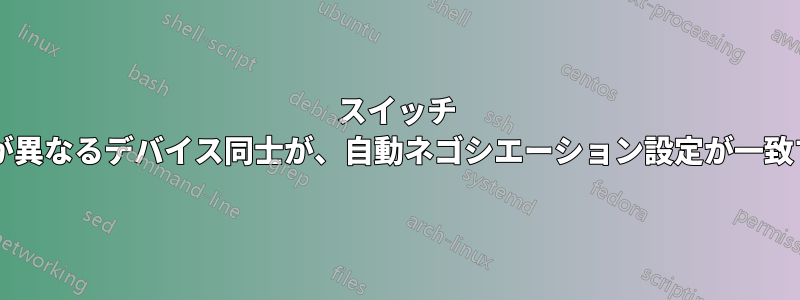 スイッチ ポート上で自動ネゴシエーション設定が異なるデバイス同士が、自動ネゴシエーション設定が一致する場合、通信の問題が発生しますか?