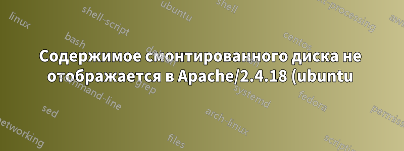 Содержимое смонтированного диска не отображается в Apache/2.4.18 (ubuntu)