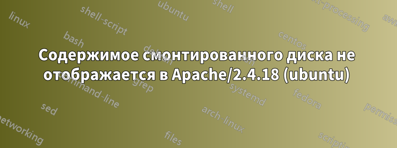 Содержимое смонтированного диска не отображается в Apache/2.4.18 (ubuntu)
