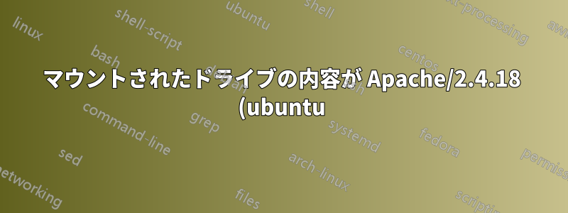 マウントされたドライブの内容が Apache/2.4.18 (ubuntu) で表示されない