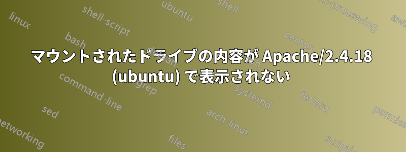 マウントされたドライブの内容が Apache/2.4.18 (ubuntu) で表示されない
