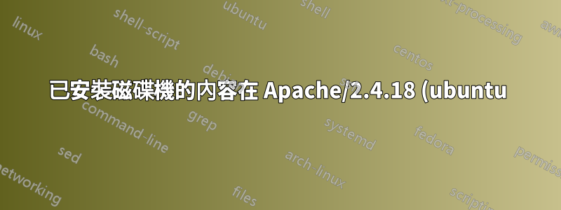 已安裝磁碟機的內容在 Apache/2.4.18 (ubuntu) 中不可見
