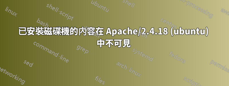 已安裝磁碟機的內容在 Apache/2.4.18 (ubuntu) 中不可見