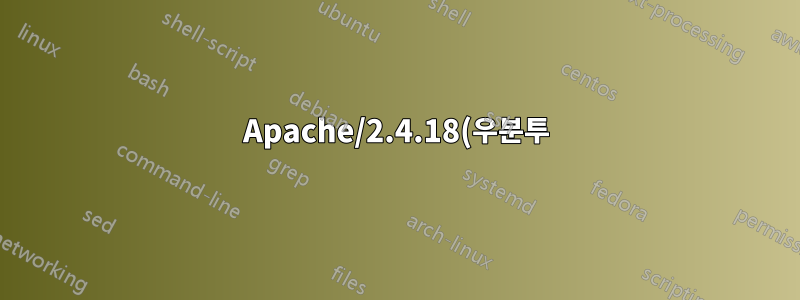 Apache/2.4.18(우분투)에는 마운트된 드라이브의 내용이 표시되지 않습니다.