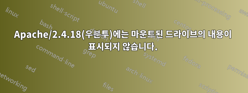 Apache/2.4.18(우분투)에는 마운트된 드라이브의 내용이 표시되지 않습니다.