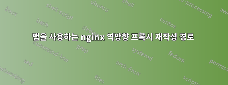 맵을 사용하는 nginx 역방향 프록시 재작성 경로
