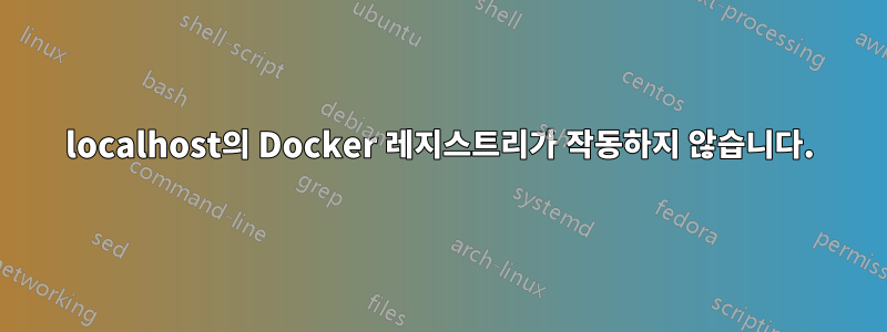 localhost의 Docker 레지스트리가 작동하지 않습니다.