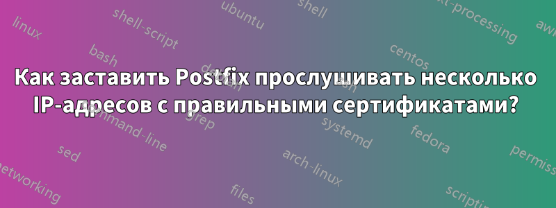 Как заставить Postfix прослушивать несколько IP-адресов с правильными сертификатами?