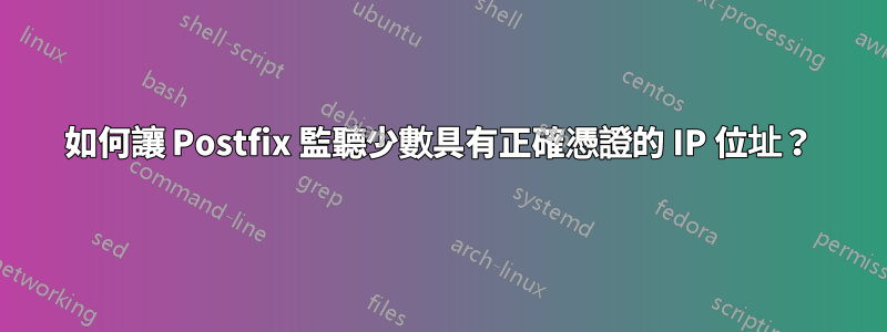 如何讓 Postfix 監聽少數具有正確憑證的 IP 位址？