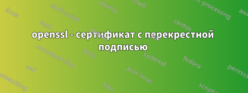 openssl - сертификат с перекрестной подписью