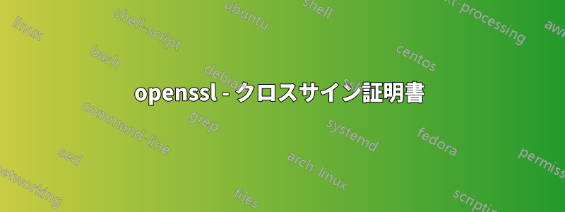 openssl - クロスサイン証明書