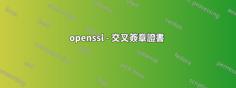 openssl - 交叉簽章證書