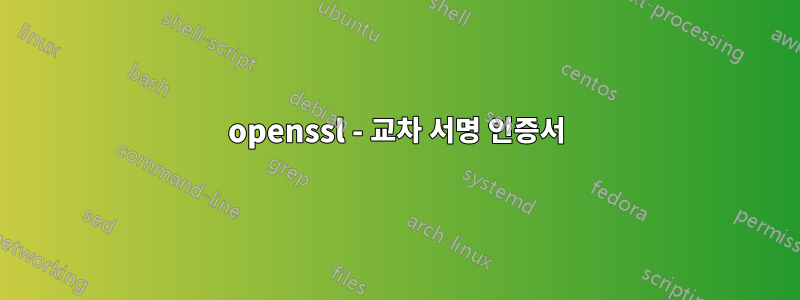 openssl - 교차 서명 인증서