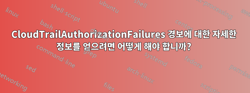 CloudTrailAuthorizationFailures 경보에 대한 자세한 정보를 얻으려면 어떻게 해야 합니까?