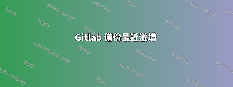 Gitlab 備份最近激增