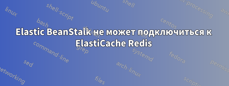 Elastic BeanStalk не может подключиться к ElastiCache Redis