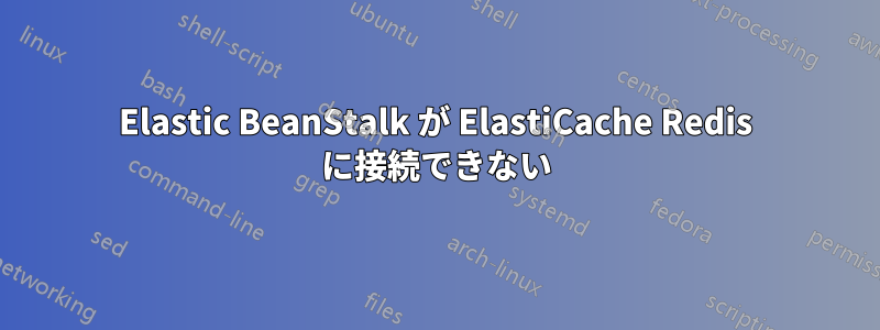 Elastic BeanStalk が ElastiCache Redis に接続できない