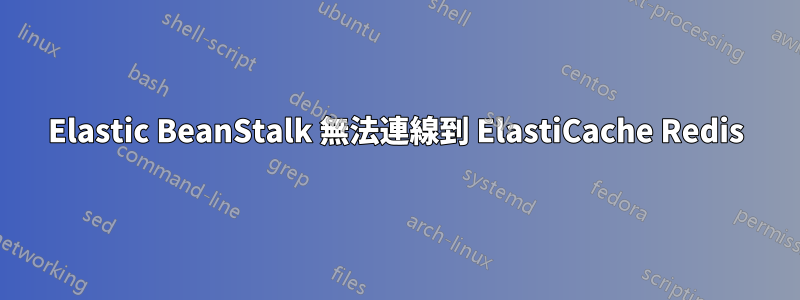 Elastic BeanStalk 無法連線到 ElastiCache Redis