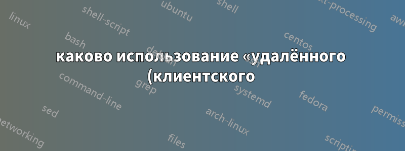 каково использование «удалённого (клиентского) порта» для входящего правила брандмауэра?