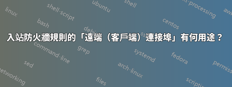 入站防火牆規則的「遠端（客戶端）連接埠」有何用途？