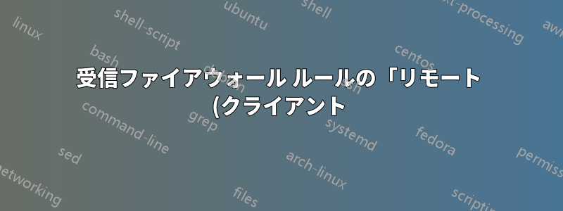 受信ファイアウォール ルールの「リモート (クライアント) ポート」の使用目的は何ですか?