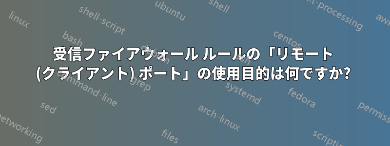 受信ファイアウォール ルールの「リモート (クライアント) ポート」の使用目的は何ですか?