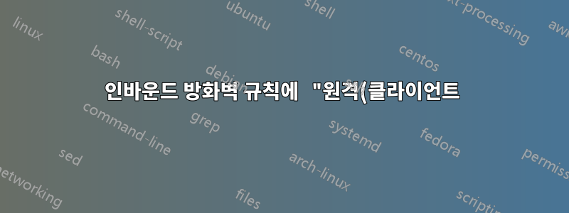 인바운드 방화벽 규칙에 "원격(클라이언트) 포트"를 사용하는 방법은 무엇입니까?