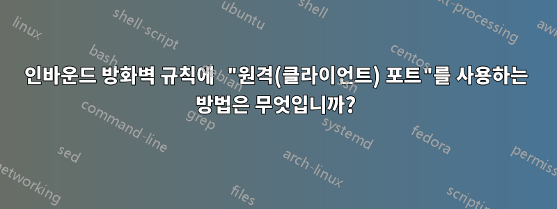 인바운드 방화벽 규칙에 "원격(클라이언트) 포트"를 사용하는 방법은 무엇입니까?