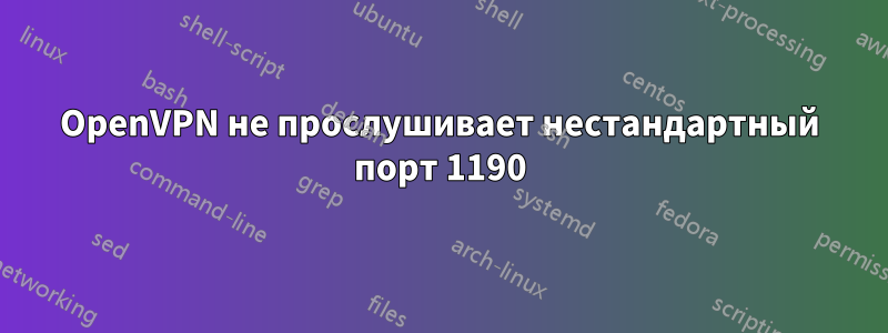 OpenVPN не прослушивает нестандартный порт 1190