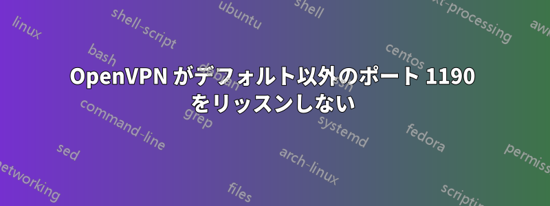 OpenVPN がデフォルト以外のポート 1190 をリッスンしない