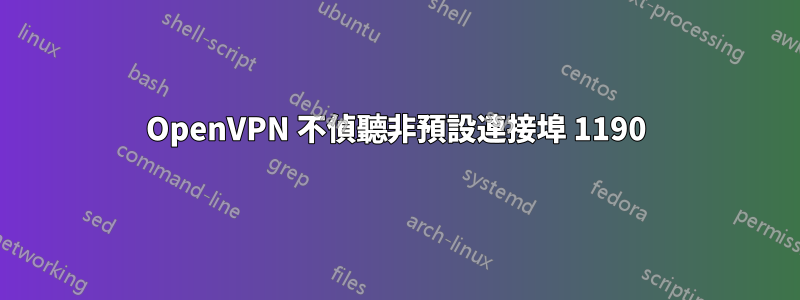 OpenVPN 不偵聽非預設連接埠 1190