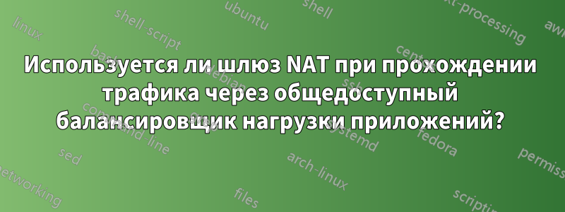 Используется ли шлюз NAT при прохождении трафика через общедоступный балансировщик нагрузки приложений?