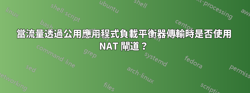 當流量透過公用應用程式負載平衡器傳輸時是否使用 NAT 閘道？
