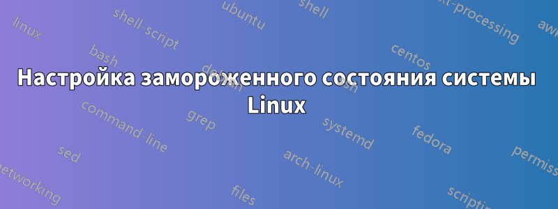 Настройка замороженного состояния системы Linux