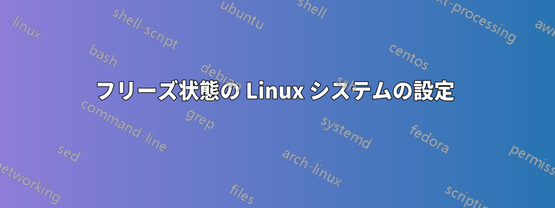 フリーズ状態の Linux システムの設定