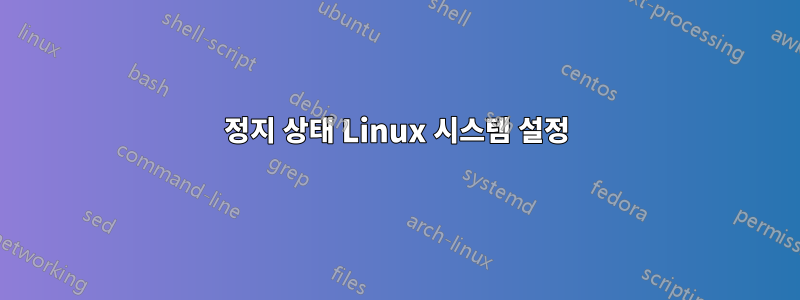 정지 상태 Linux 시스템 설정