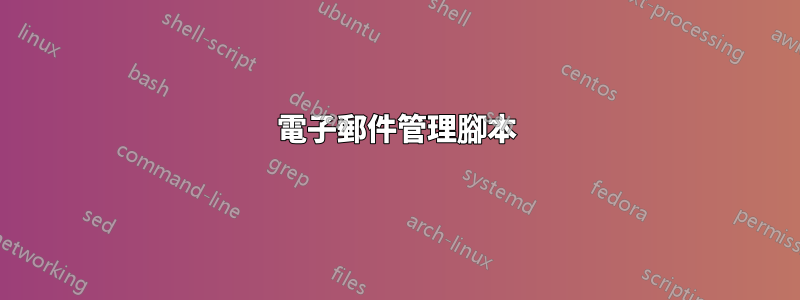 電子郵件管理腳本