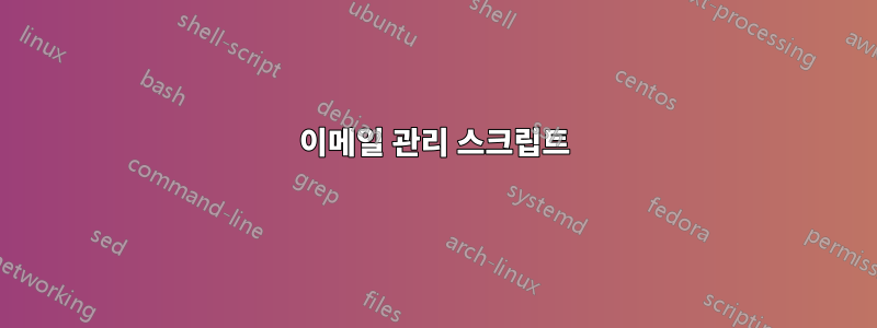 이메일 관리 스크립트