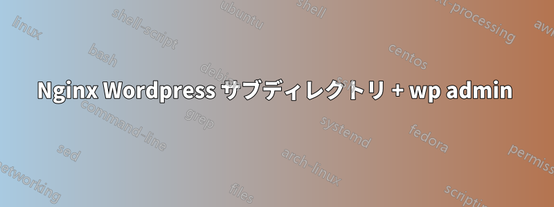 Nginx Wordpress サブディレクトリ + wp admin
