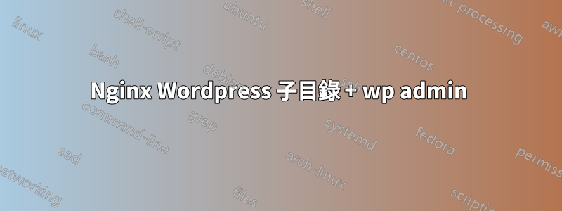 Nginx Wordpress 子目錄 + wp admin